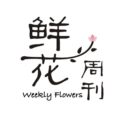 鲜花周刊WeeklyFlowers
